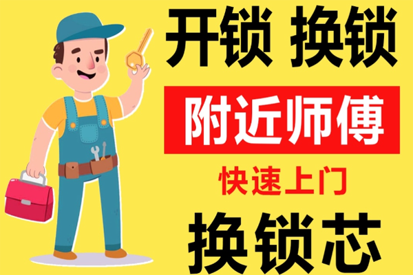 天津宁河县附近师傅[开锁][换锁][修锁]24小时急速上门服务